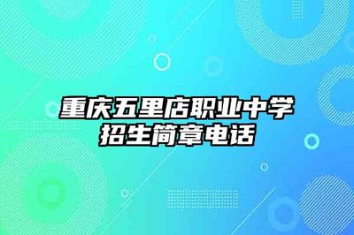 重慶五里店職業(yè)中學計算機網(wǎng)絡工程設計與施工專業(yè)招生簡章及聯(lián)系方式