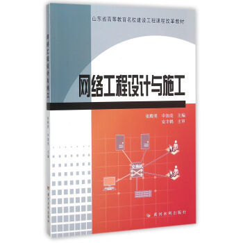 計(jì)算機(jī)網(wǎng)絡(luò)工程的設(shè)計(jì)與施工 理論、實(shí)踐與創(chuàng)新